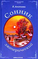 Эзотерический сонник