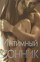 Интимный сонник