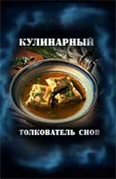 Кулинарный сонник