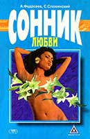 Любовный сонник