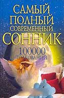 Современный сонник